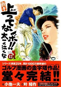 新々上ってなンボ!!太一よ泣くな　全巻(1-12巻セット・完結)叶精作【1週間以内発送】
