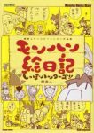 モンハン絵日記しっぽハンターズ!! /関直人