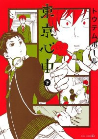 東京心中【全2巻完結セット】 トウテムポール