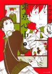 東京心中【全2巻完結セット】 トウテムポール