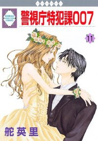 警視庁特犯課007　全巻(1-11巻セット・完結)舵英里【1週間以内発送】