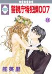 警視庁特犯課007　全巻(1-11巻セット・完結)舵英里【1週間以内発送】