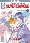 Silver diamond　全巻(1-27巻セット・完結)杉浦志保【1週間以内発送】