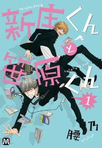 新庄くんと笹原くん (1) 腰乃