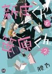 新庄くんと笹原くん (2) 腰乃