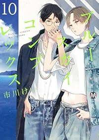 ブルースカイコンプレックス(1-10巻セット・以下続巻)市川けい【1週間以内発送】