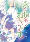 永久指名おねがいします!(1-6巻セット・以下続巻)カナエサト【1週間以内発送】