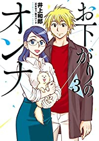 お下がりのオンナ【全3巻完結セット】 井上和郎