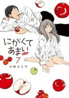 【予約商品】にがくてあまい refrain(全7巻セット)