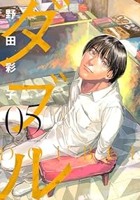 ダブル(1-5巻セット・以下続巻)野田彩子【1週間以内発送】