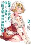 最強スキル「命乞い」で悔しいけど無双しちゃう元魔王様の世界征服活動【1-2巻セット】 隅田かずあさ