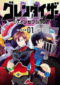 グレンダイザーU ジ・インセプション (1) 8KEY