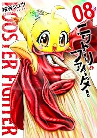 ニワトリ・ファイター【1-8巻セット】 桜谷シュウ