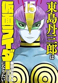 東島丹三郎は仮面ライダーになりたい【1-15巻セット】 柴田ヨクサル