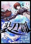 装刀凱 -ソードガイ-【全6巻完結セット】 木根ヲサム