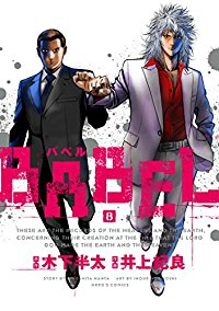 BABEL【全8巻完結セット】 井上紀良