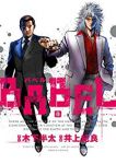 BABEL【全8巻完結セット】 井上紀良