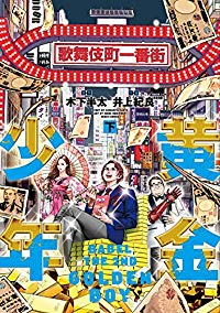 黄金少年 BABEL THE 2ND【全2巻完結セット】 井上紀良