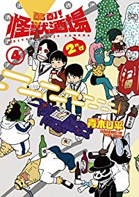 酩酊!怪獣酒場 2nd【全4巻完結セット】 青木U平