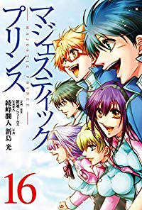 【予約商品】マジェスティックプリンス(全16巻セット)