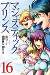 マジェスティックプリンス【全16巻完結セット】 新島光
