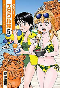ぺろり!スタグル旅【全5巻完結セット】 能田達規