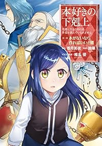 本好きの下剋上-司書になるためには手段を選んでいられません 第1部 本がないなら作ればいい!-　全巻(1-7巻セット・完結)鈴華【1週間以内発送】