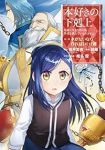 本好きの下剋上-司書になるためには手段を選んでいられません 第1部 本がないなら作ればいい!-　全巻(1-7巻セット・完結)鈴華【1週間以内発送】