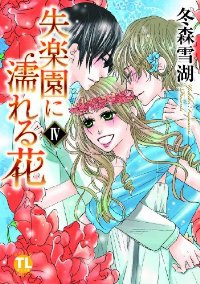 失楽園に濡れる花(1-4巻セット・以下続巻)冬森雪湖【1週間以内発送】