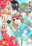 失楽園に濡れる花(1-4巻セット・以下続巻)冬森雪湖【1週間以内発送】