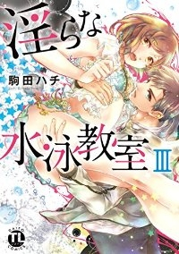 淫らな水泳教室(1-3巻セット・以下続巻)駒田ハチ【1週間以内発送】