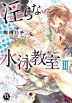 淫らな水泳教室(1-3巻セット・以下続巻)駒田ハチ【1週間以内発送】