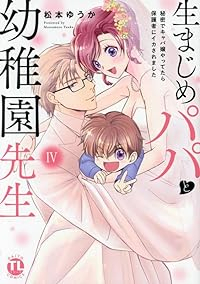 生まじめパパと幼稚園先生　全巻(1-4巻セット・完結)松本ゆうか【1週間以内発送】