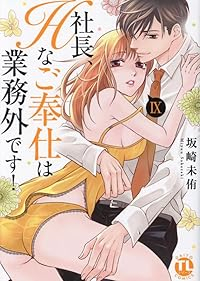 社長、Hなご奉仕は業務外です!　全巻(1-9巻セット・完結)坂崎未侑【1週間以内発送】