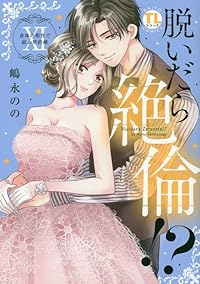 脱いだら絶倫!?(1-11巻セット・以下続巻)嶋永のの【1週間以内発送】