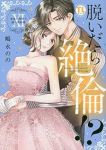 脱いだら絶倫!? 身体の相性で結ぶ契約婚(1-11巻セット・以下続巻)嶋永のの【1週間以内発送】