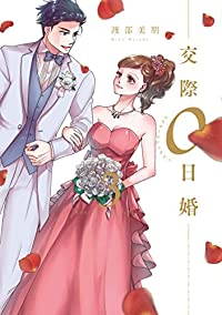 交際0日婚【全3巻完結セット】 渡部美朋