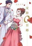 交際0日婚【全3巻完結セット】 渡部美朋