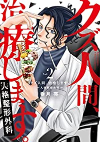 クズ人間、治療します。-人格整形外科-　コミック　1-2巻セット [コミック] 亜月亮