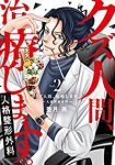 クズ人間、治療します。-人格整形外科-　コミック　1-2巻セット [コミック] 亜月亮