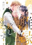 離縁は致しかねます!(1-6巻セット・以下続巻)山口恵【1週間以内発送】