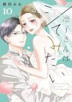 凛子さんはシてみたい　全巻(1-10巻セット・完結)藤田みお【1週間以内発送】