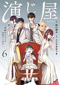 【予約商品】演じ屋 〜逆転のシナリオお売りします〜(1-6巻セット)