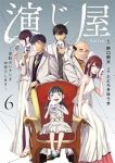 【予約商品】演じ屋 〜逆転のシナリオお売りします〜(1-6巻セット)
