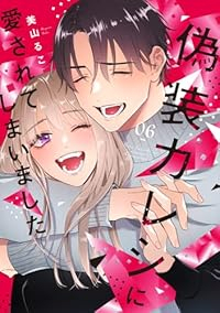 偽装カレシに愛されてしまいました　全巻(1-6巻セット・完結)美山るこ【1週間以内発送】