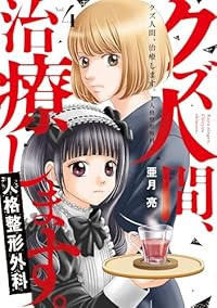 クズ人間、治療します。-人格整形外科-【1-4巻セット】 亜月亮