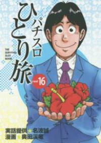 パチスロひとり旅　全巻(1-16巻セット・完結)奥田渓竜【1週間以内発送】