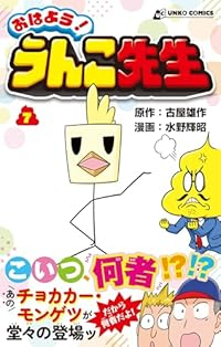 【予約商品】おはよう! うんこ先生(1-7巻セット)