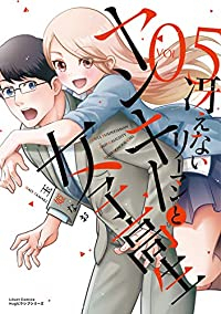 冴えないリーマンとヤンキー女子高生　全巻(1-5巻セット・完結)玉姫なお【1週間以内発送】