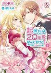 起きたら20年後なんですけど! ー悪役令嬢のその後のその後ー　全巻(1-4巻セット・完結)おの秋人【1週間以内発送】